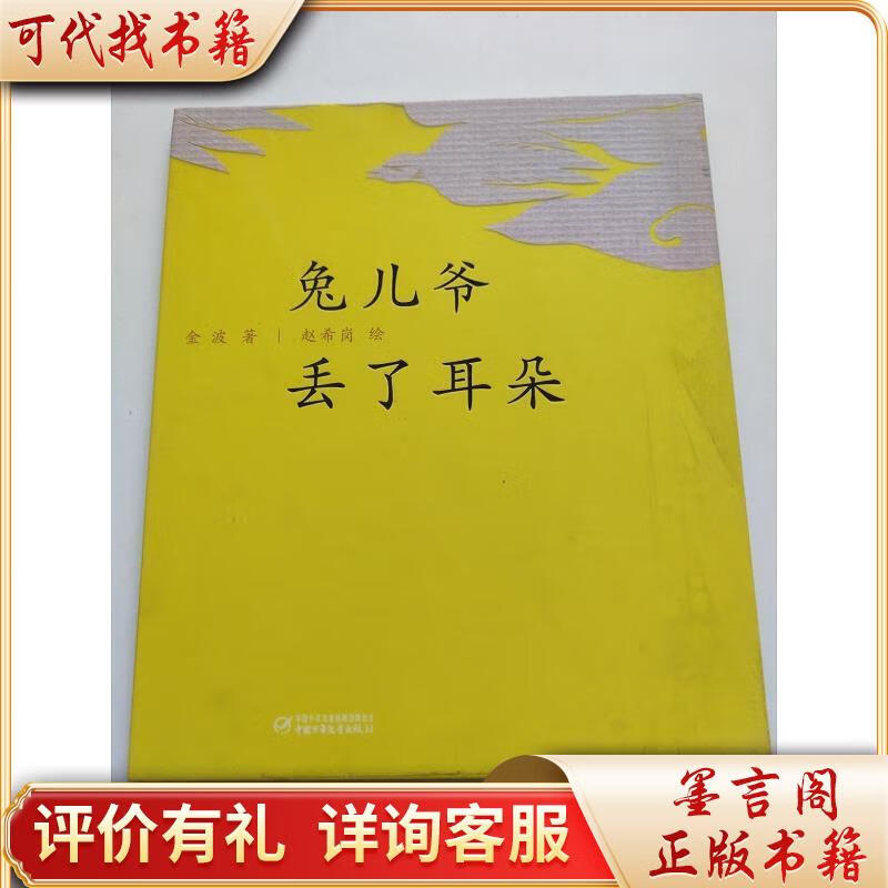兔儿爷丢了耳朵9787514816037中国少年儿童出版社金波