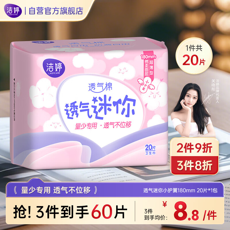 洁婷量少专用卫生巾透气迷你轻柔不移位（有护翼）180mm单包20片