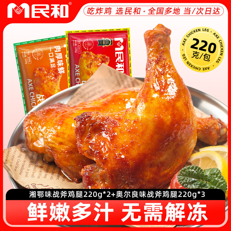 民和手枪腿战斧大鸡腿空气炸锅半成品美食220g代餐 湘鄂*2+奥尔良*3