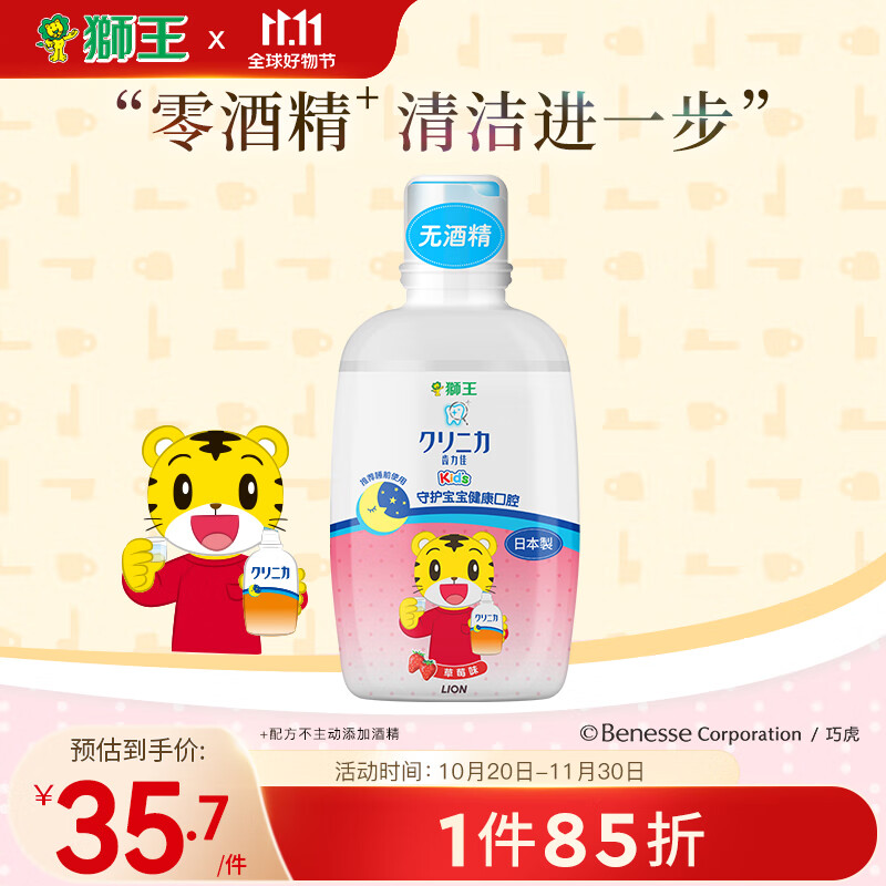 狮王（Lion）齿力佳巧虎儿童漱口水250ml草莓味 无酒精安全防蛀高性价比高么？