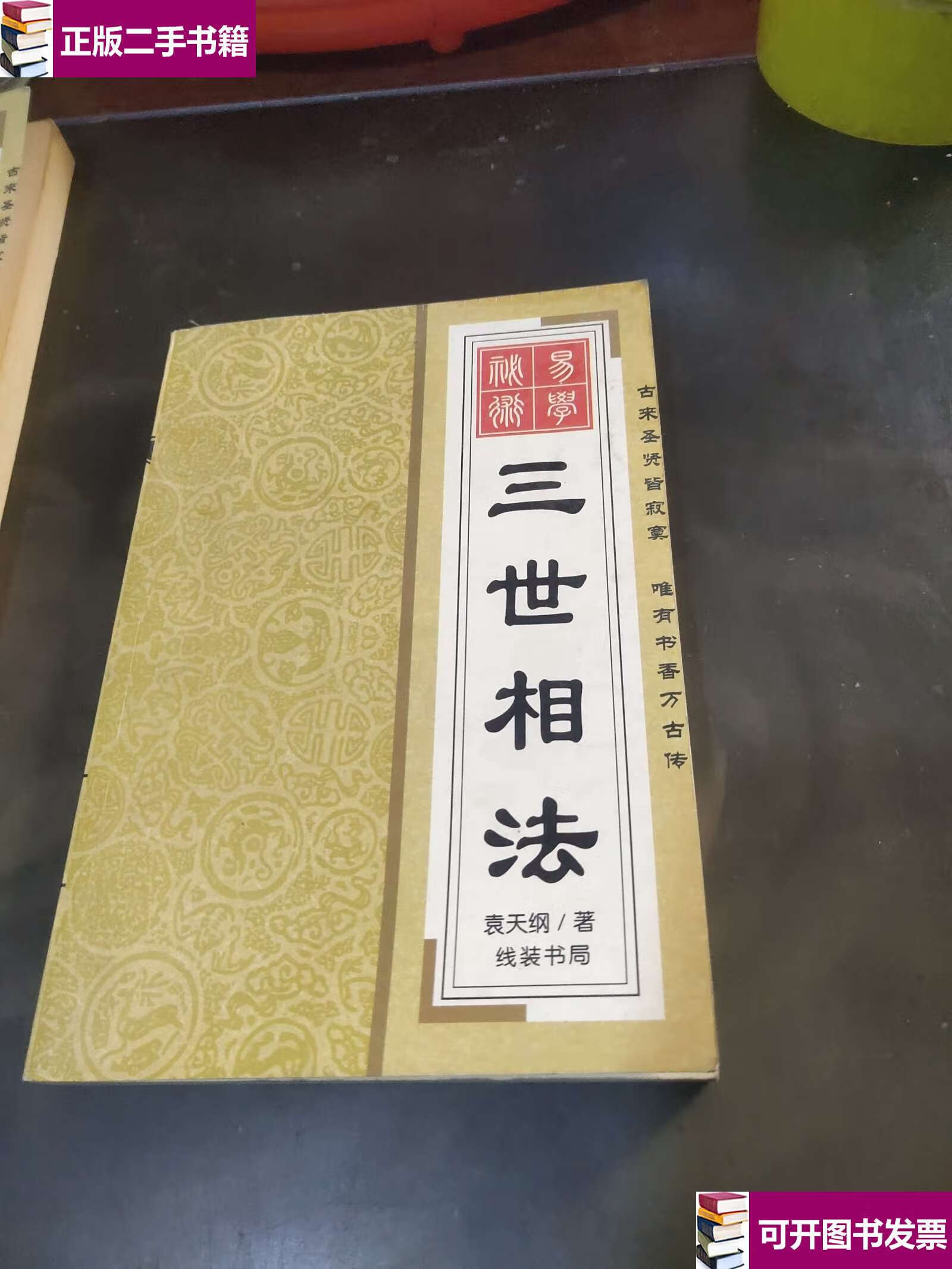 【二手9成新】三世相法 /袁天罡 线装书局