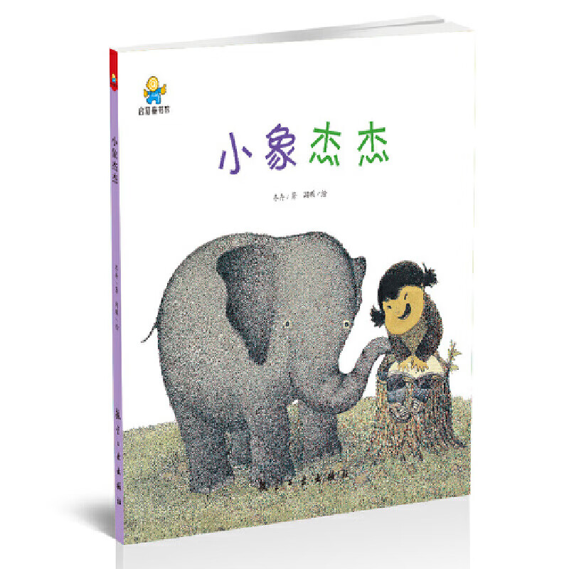 小象杰杰(精)