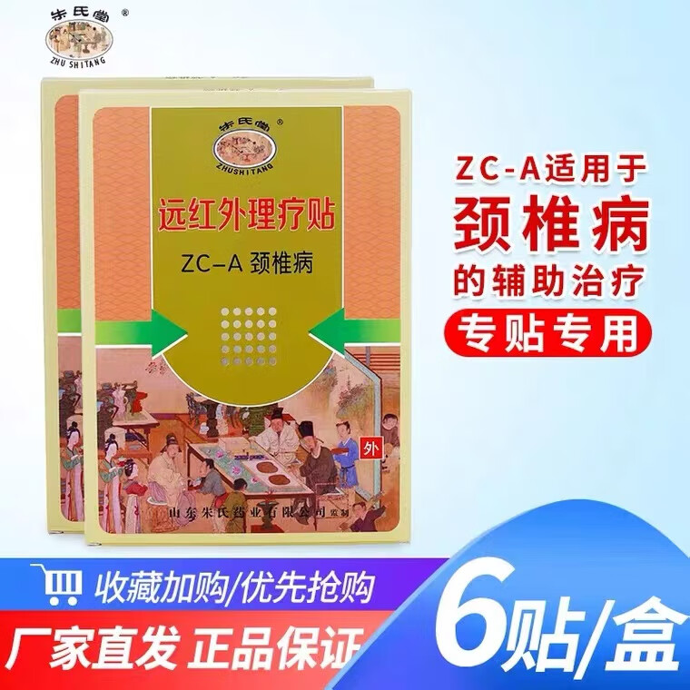 朱氏堂远红外理疗贴膏颈椎肩周风湿性关节膝盖贴腰椎间盘贴跌打辅助膏贴 ZC-A颈椎贴