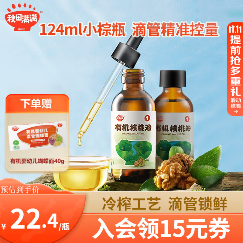 秋田满满有机核桃油 儿童辅食油牛油果油亚麻籽食用油-享婴儿营养食谱 【店长推荐】有机核桃油124ml属于什么档次？