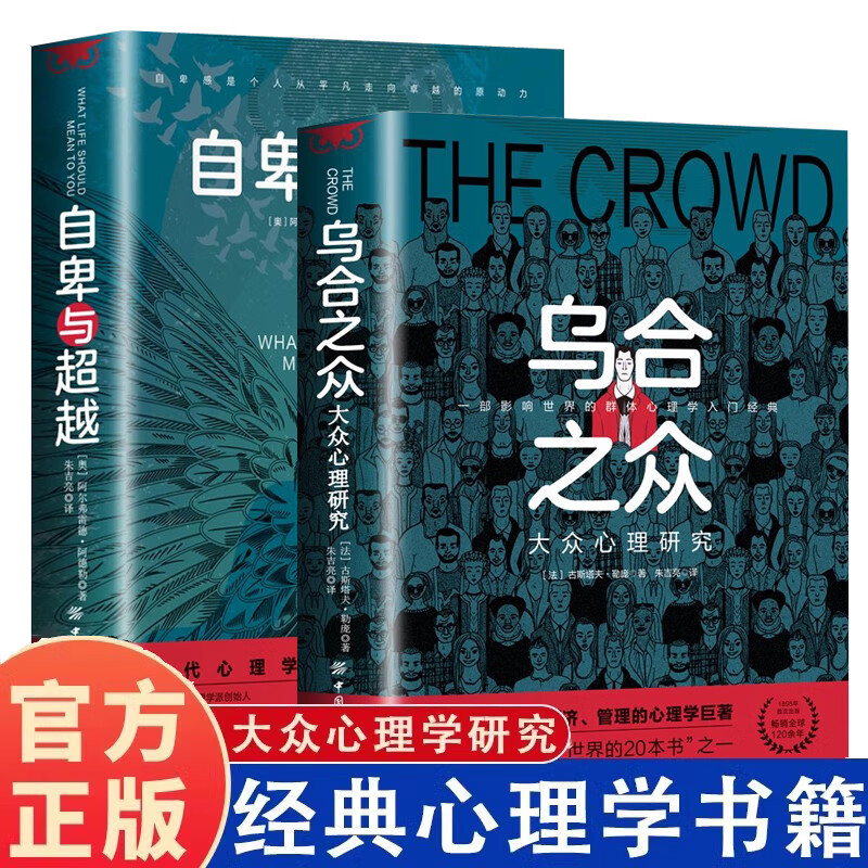 乌合之众+自卑与超越 全2册 阿德勒勒庞大 众心理研究入门基础书人际交往心理学书籍社会心理学入门书籍