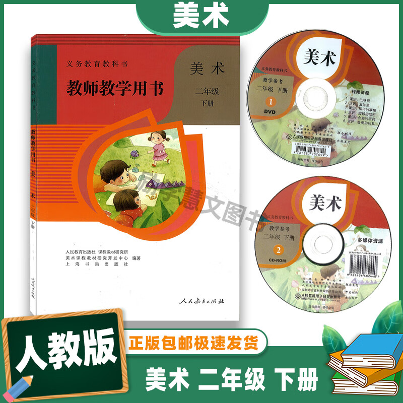 下册义务教育教科书教师教学用书人教版 教师教学用书 美术二年级下册