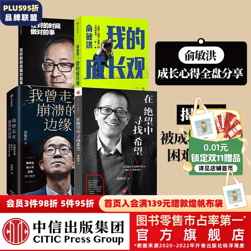 包邮 俞敏洪4册（俞敏洪我的成长观 在绝望中寻找希望 在对的时间做对的事 我曾走在崩溃的边缘） 中信怎么样,好用不?