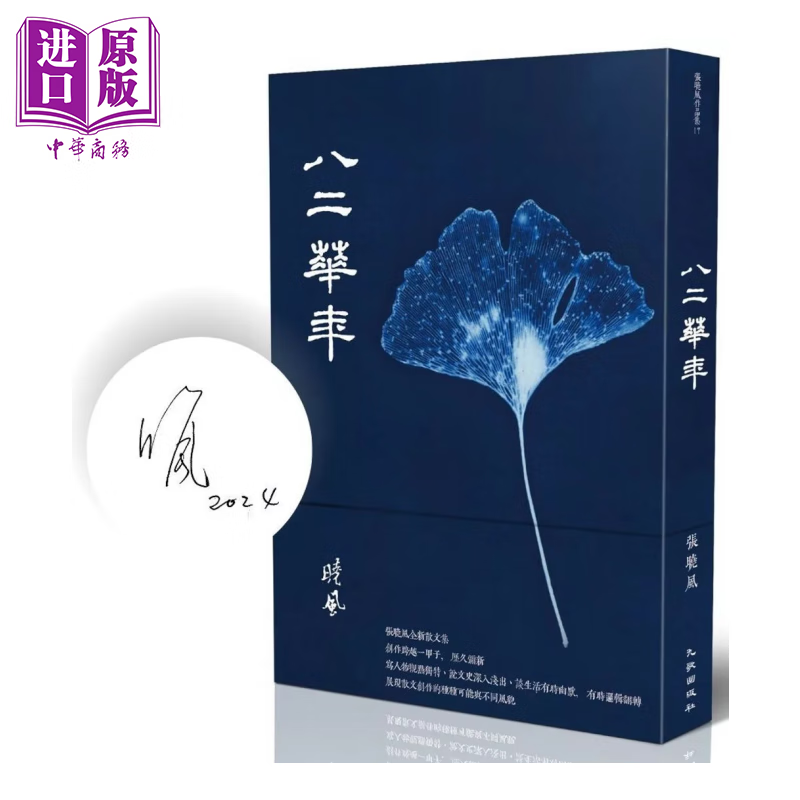 八二华年 限量签名版	张晓风 九歌文化 港台原版