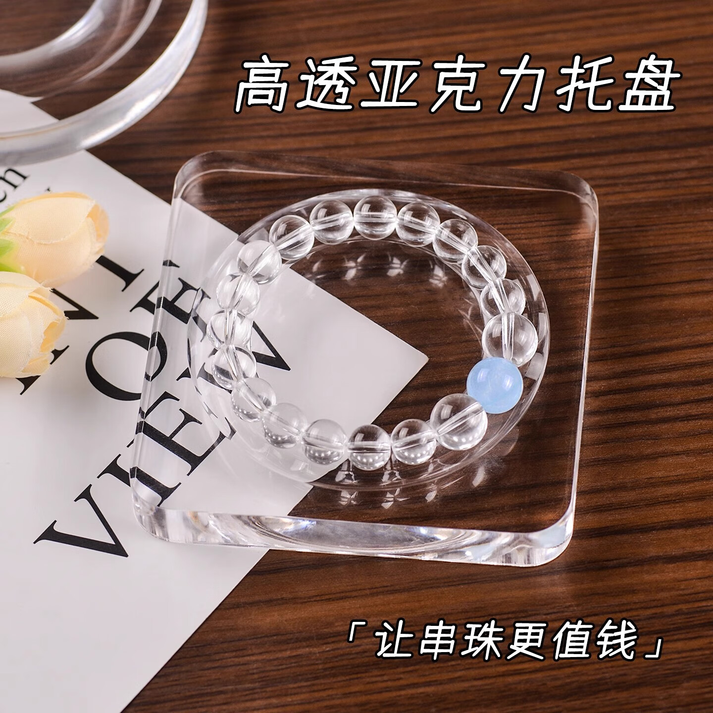 莎妍茜亞克力串珠設計盤diy高透明工具水晶拍照展示架手串頭盤收納擺件 串珠盤方形 1個裝