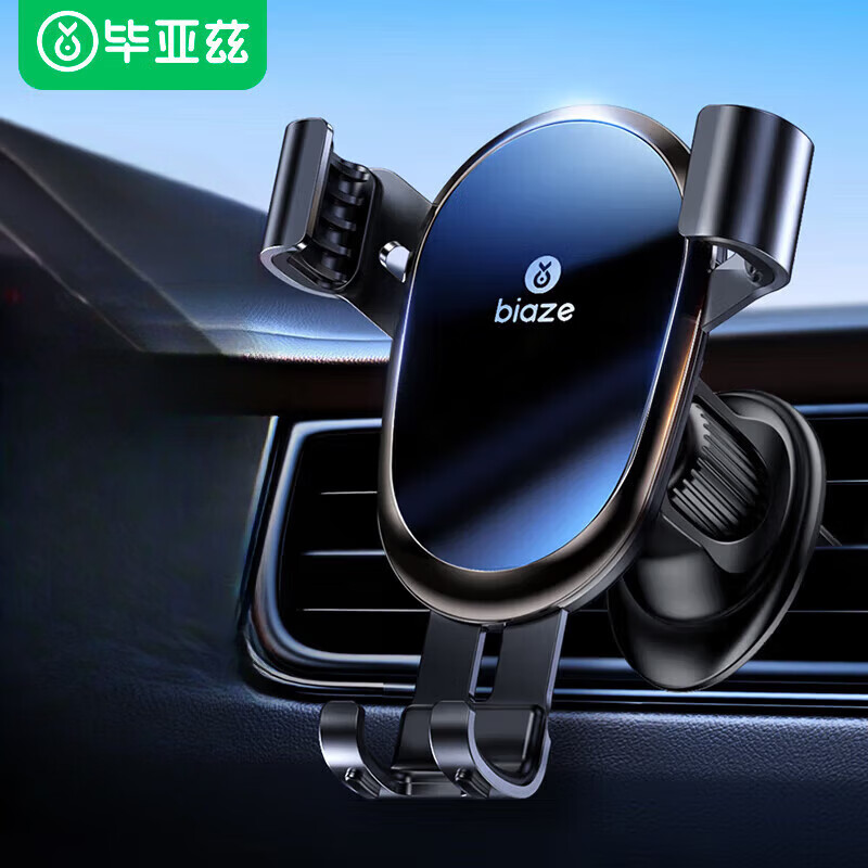 畢亞茲 BIAZE 車(chē)載手機(jī)支架 車(chē)載支架汽車(chē)導(dǎo)航車(chē)內(nèi)車(chē)用手機(jī)支架出風(fēng)口固定器 【出風(fēng)口】重力緊鎖*不懼顛簸