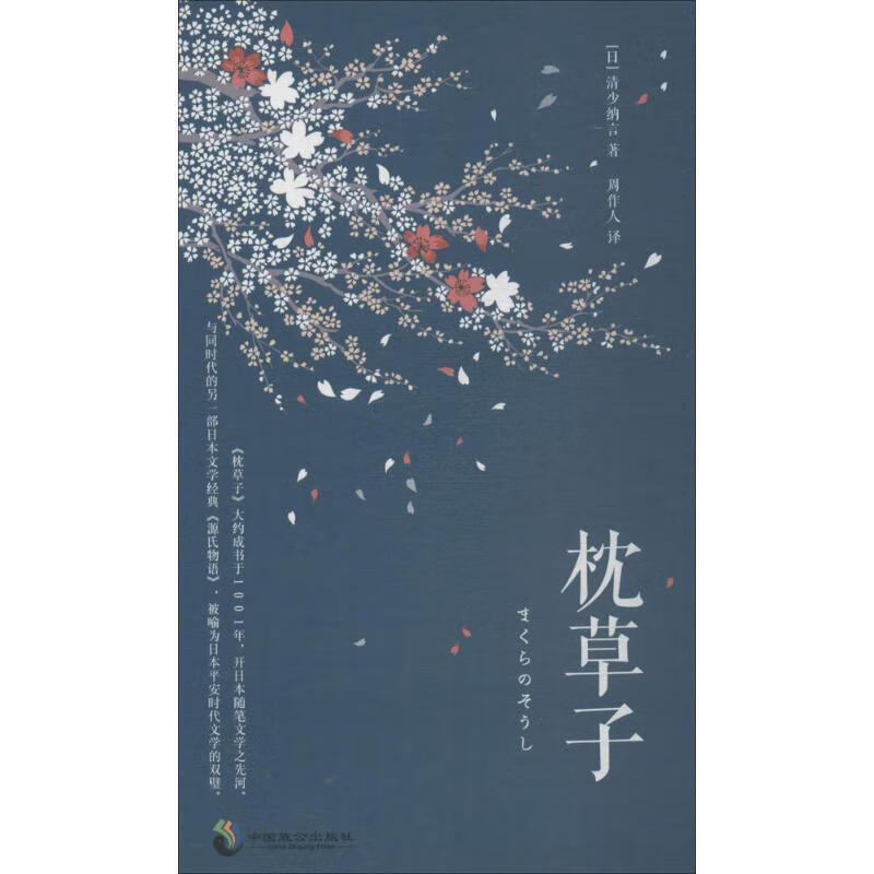 枕草子 (日)清少纳言 著,周作人 译 【正版书】