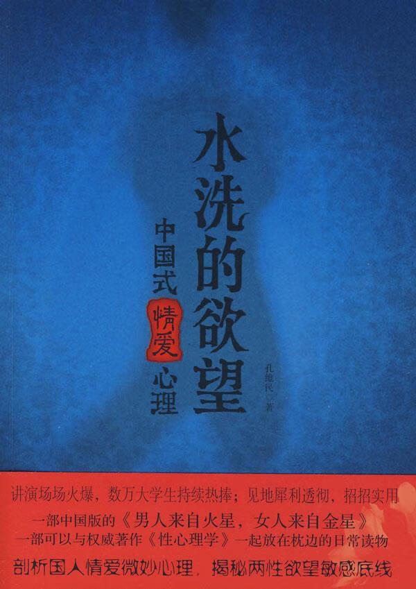 水洗的欲望:中国式情爱心理 孔维民 著  国际文化