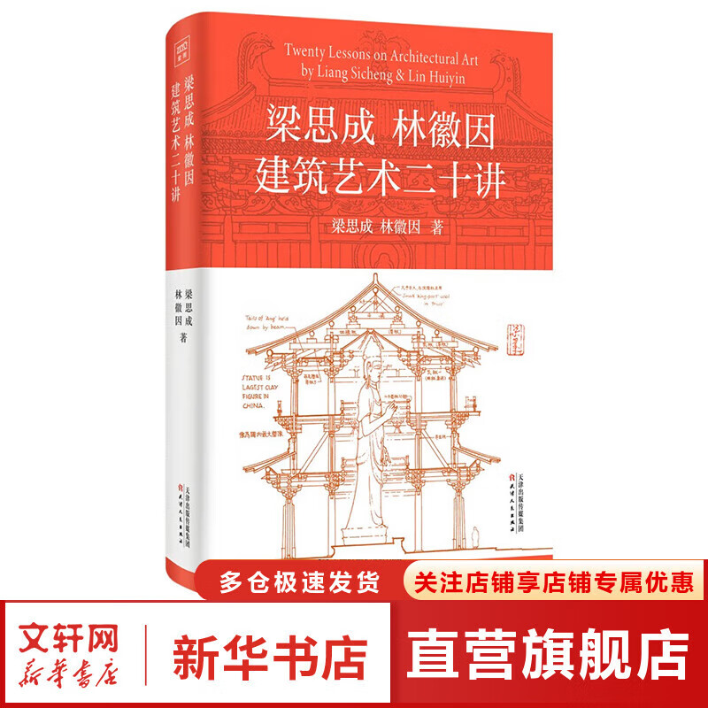 中国建筑史 梁思成著 中国建筑5000年 完整纪念版 中国现代建筑学的奠基之作 国徽设计者、中国现代建筑之父梁思成代表作 梁思成中国建筑史