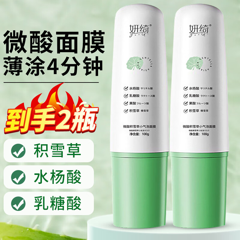 妍绮微酸积雪草小气泡面膜自发泡官方收缩毛孔黑头旗舰清洁泥男士 2支