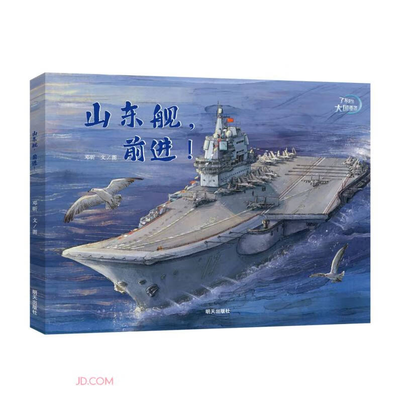 了不起的大国重器：山东舰前进（精装） 助力小小科学家，启航科研梦想