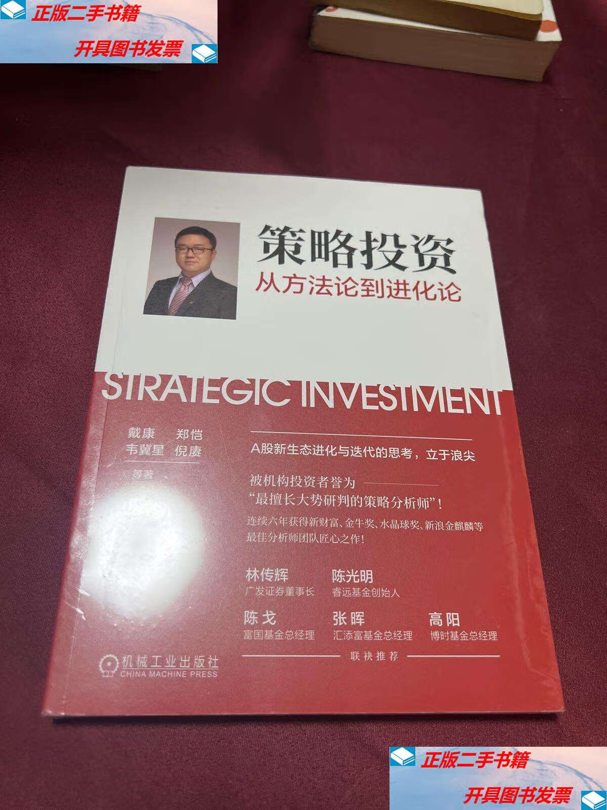 【二手9成新】策略投资:从方法论到进化论 /戴康 郑恺 韦冀星 倪赓