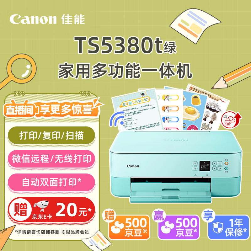 佳能(canon)ts5380t-粉绿 无线家用彩色喷墨多功能照片一体机(打印