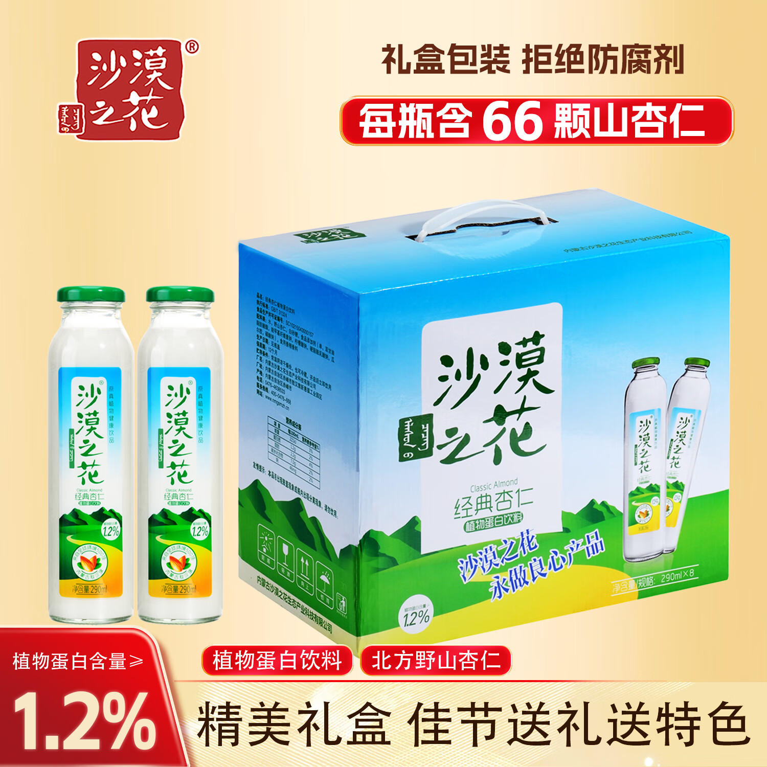 沙漠之花野山杏仁露饮料290ml*8瓶装 内蒙古杏仁乳植物蛋白饮料杏仁露礼盒