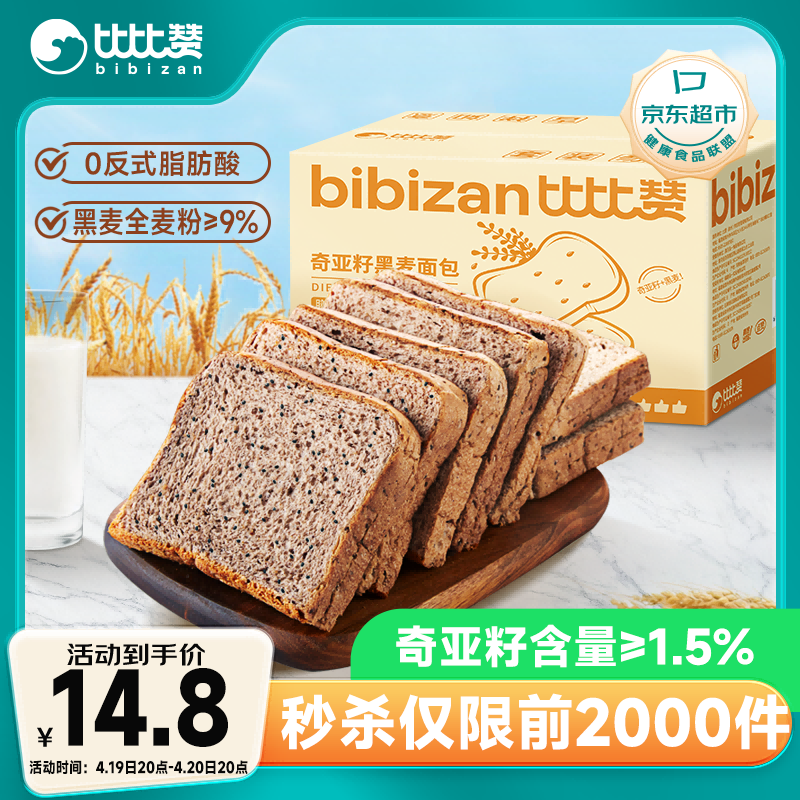 比比赞（BIBIZAN）奇亚籽黑全麦面包1000g/箱 粗粮吐司早餐糕点心休闲零食品