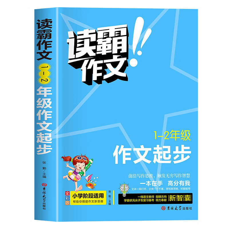 【严选】读霸作文小学生一二三四五六年级同步作文大全人教版语文上册下册教材同步专项训 小学通用 1-2年级作文起步