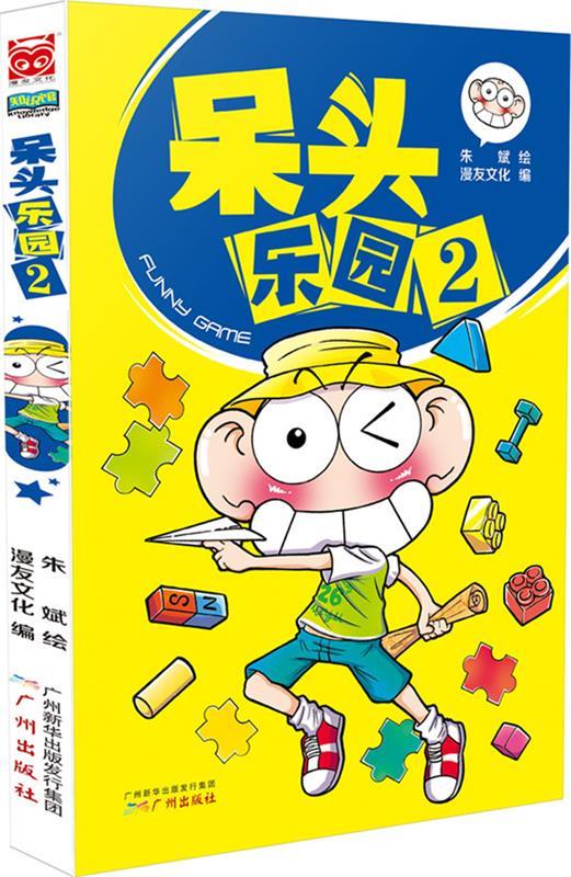 呆头乐园-2【正版图书,放心购买】