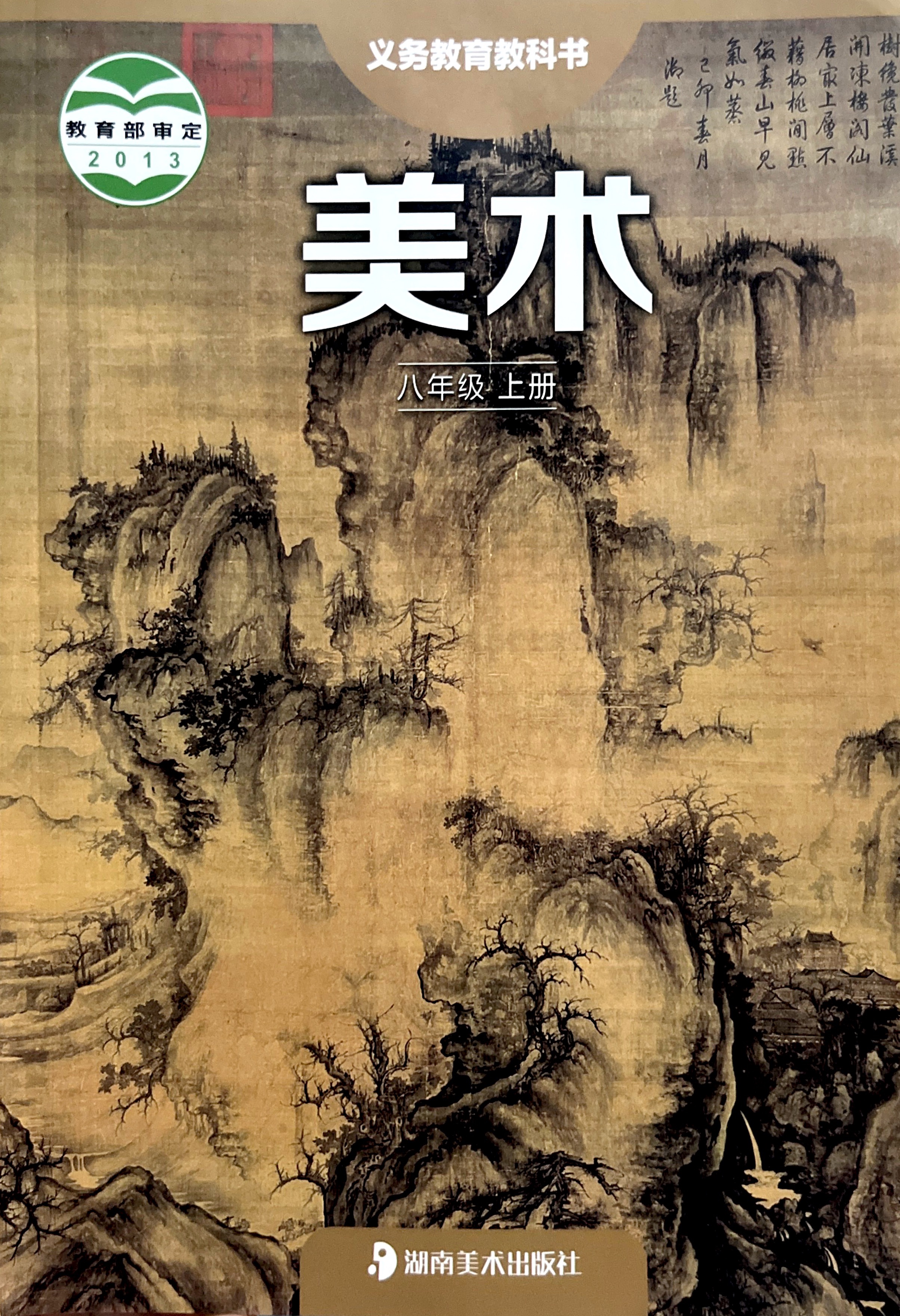 2022初中义务教育教科书 美术 8八年级上册人课本 教材 湖南美术