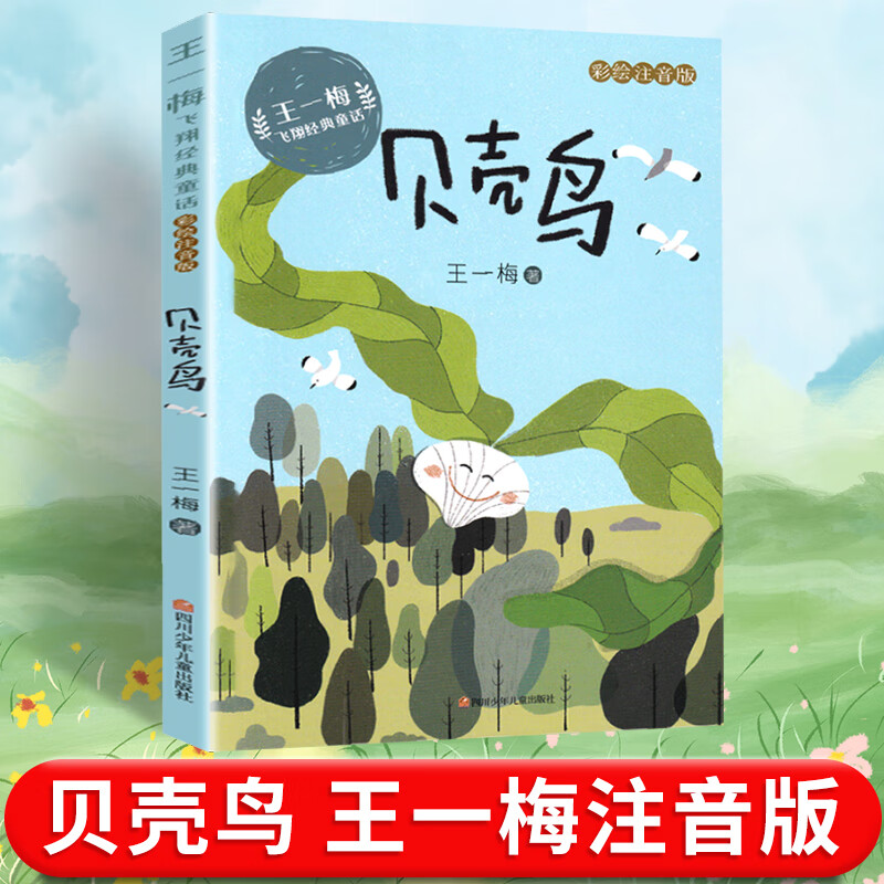 课外书小学生阅读书籍蔷薇别墅里小的老鼠王一梅的书故事书 贝壳鸟