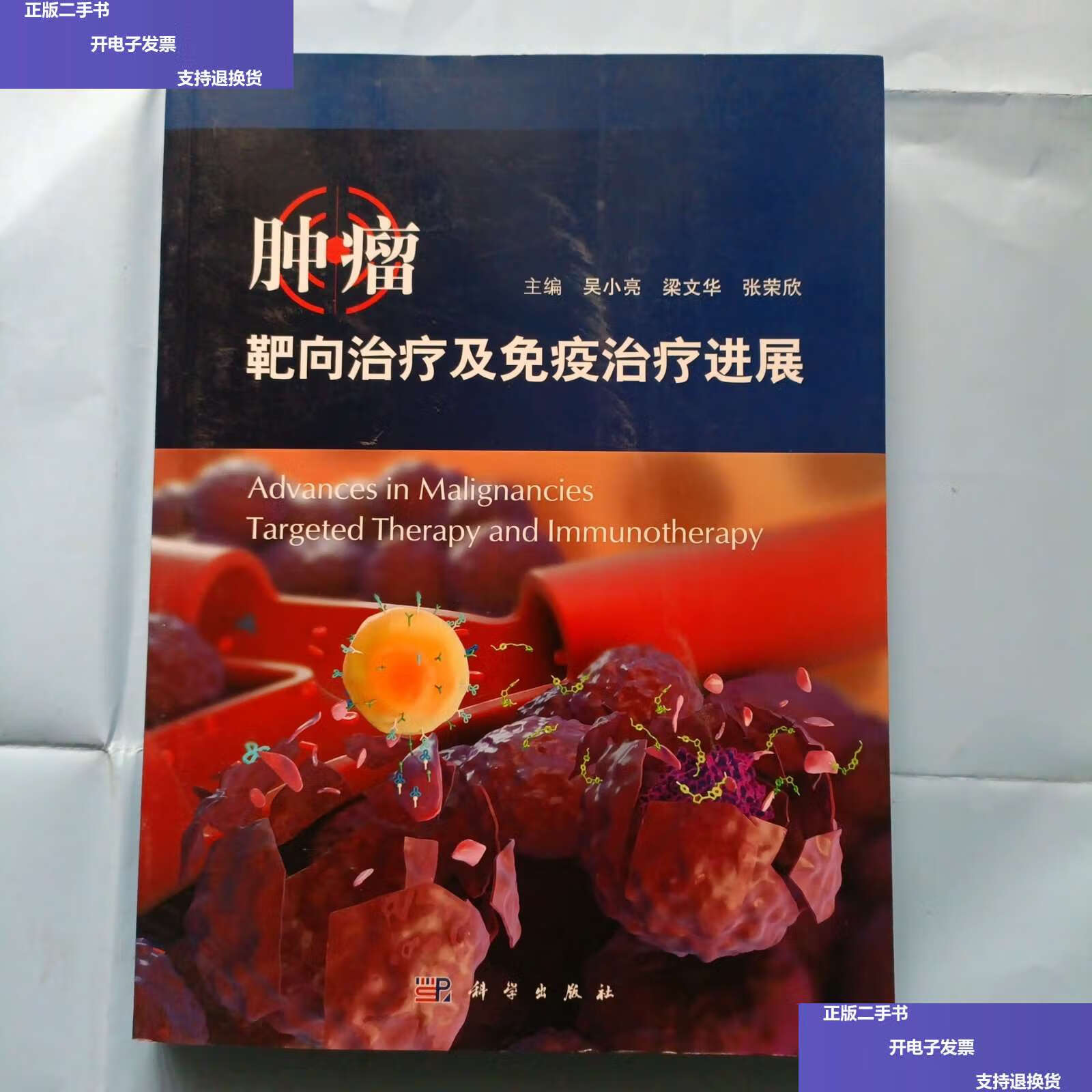 【二手9成新】肿瘤靶向治疗及免疫治疗进展 /主编,吴小亮,梁文华 科学