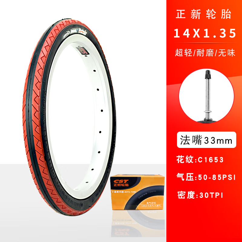 欧米尼CST正新14寸儿童自行车小轮径内外胎14X1.35车胎C1653折叠车轮胎 14X1.35红色法嘴内外一套 双胶
