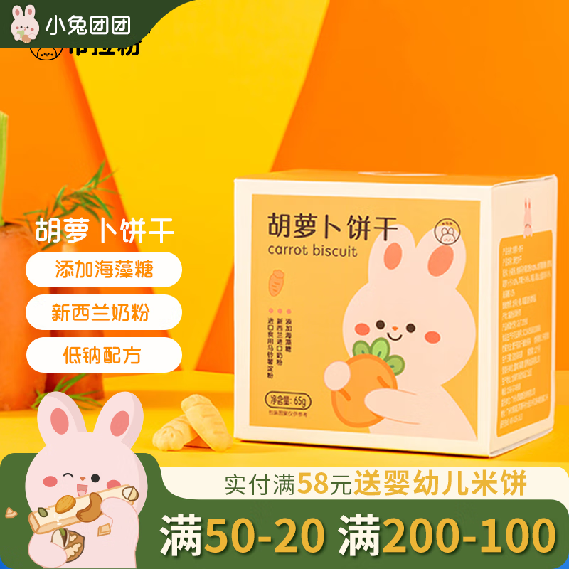 布拉粉小兔团团 胡萝卜饼干65g 宝宝儿童零食独立小包装 1盒|胡萝卜味
