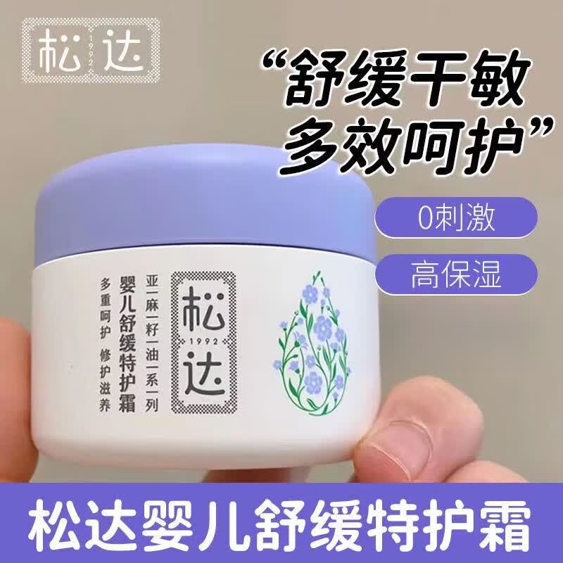 松达婴儿舒缓特护霜48g修护防皲裂亚麻籽油面霜保湿滋润儿童面霜 松达