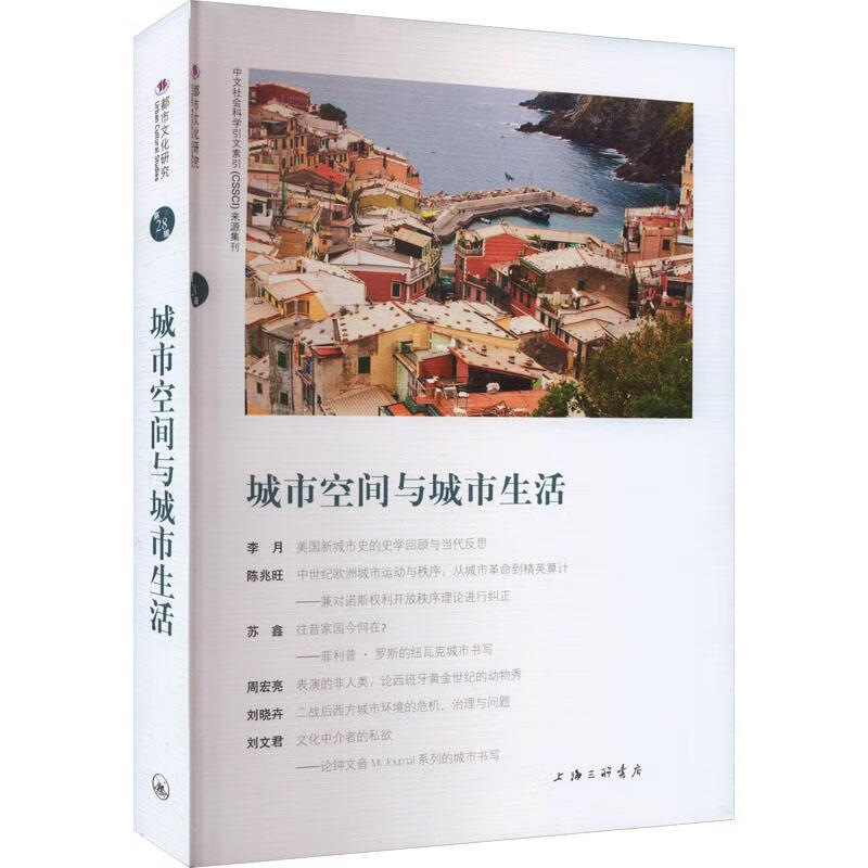 城市空间与城市生活苏智良上海三联书店9787542681157 建筑书籍