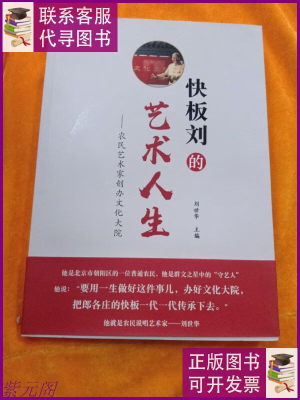 快板刘的艺术人生 农民艺术家创办文化大院 中国农业出版社二手9