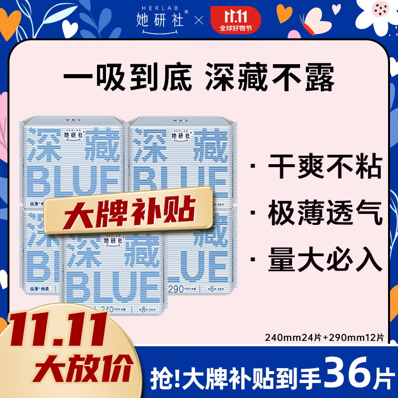 她研社（Herlab ）深藏blue卫生巾套装 超薄瞬吸 透气姨妈巾 日夜组合36片怎么看?