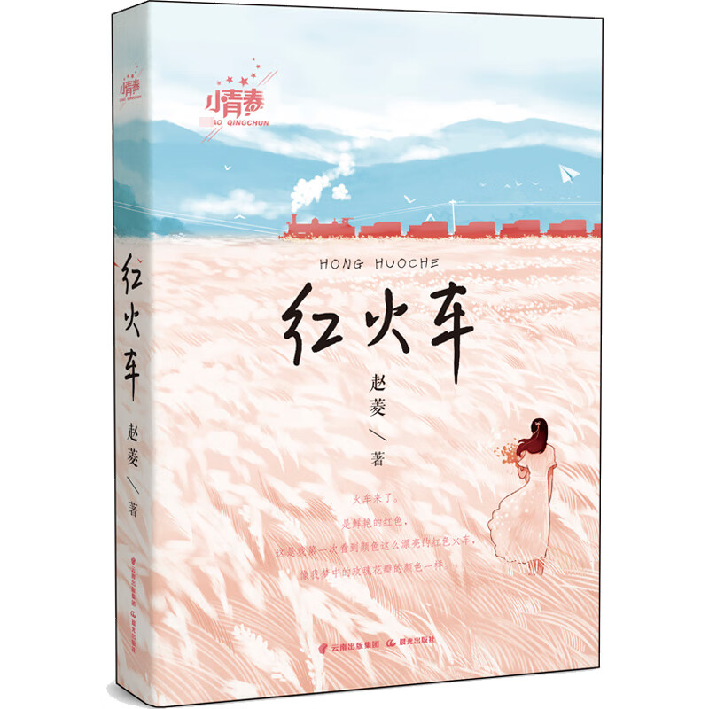 红火车童书/儿童文学赵菱9787571514372晨光出版社