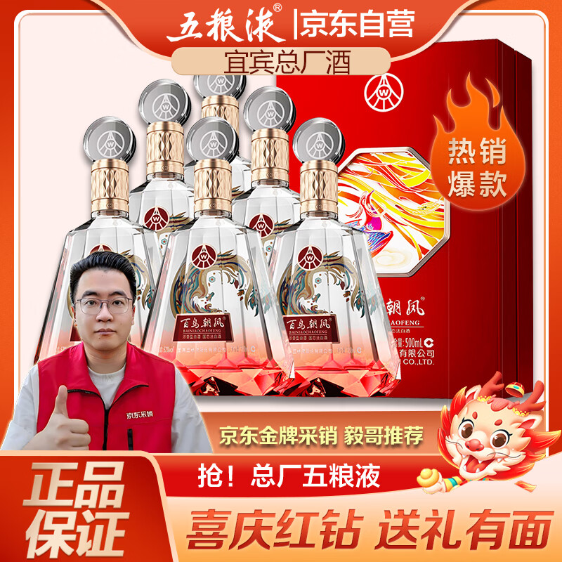 五粮液百鸟朝凤红钻浓香型白酒礼盒整箱6瓶52度500ml龙年节日送