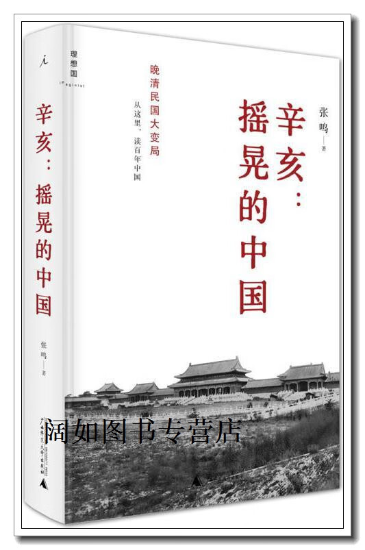 辛亥:摇晃的中国,张鸣著,广西师范大学出版社