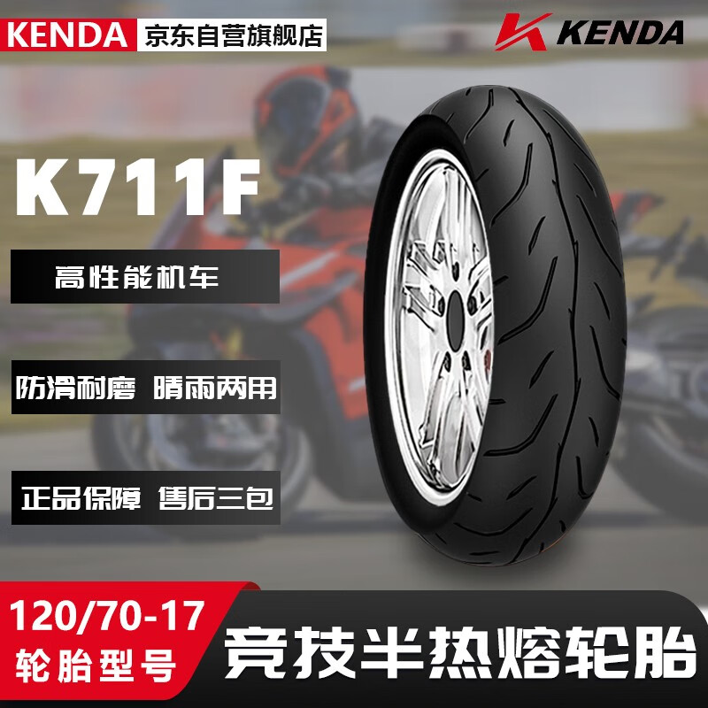 KENDA建大K711F摩托车轮胎120/70-17竞技半热熔胎 摩托车专用胎