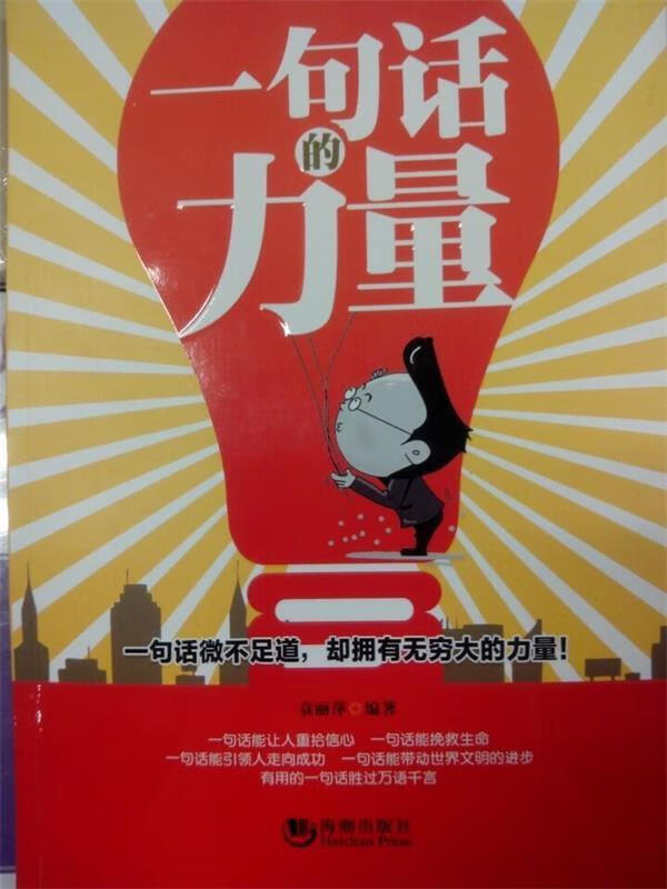 一句话的力量【正版书籍,畅读优品】