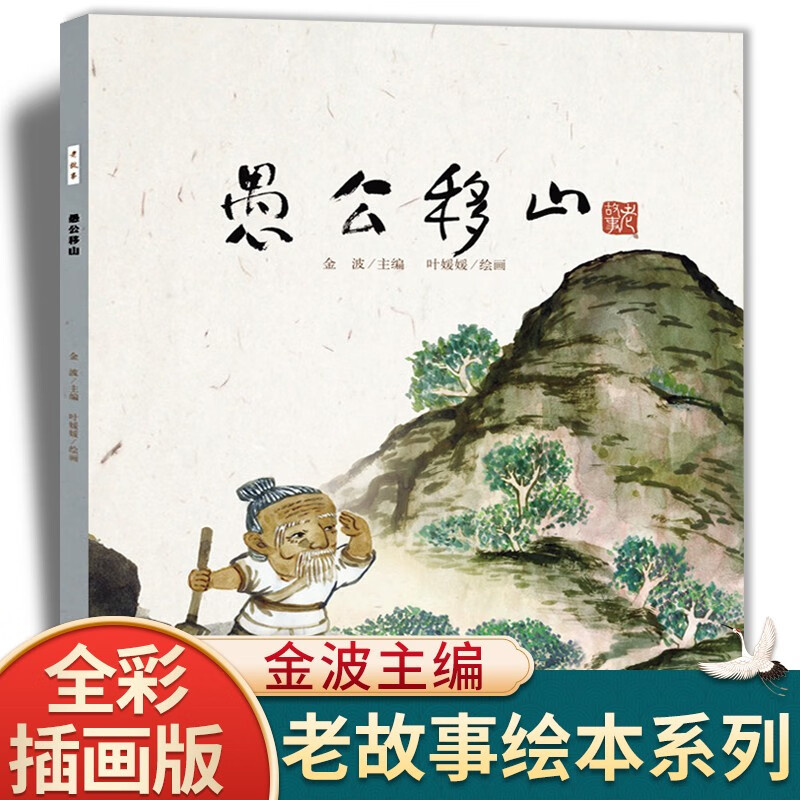 愚公移山漫画故事绘本 愚公移山