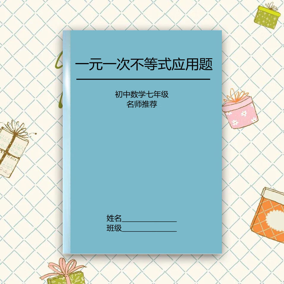 初中数学七年级下册一元一次不等式方程练习题应用计算题后附答案 一