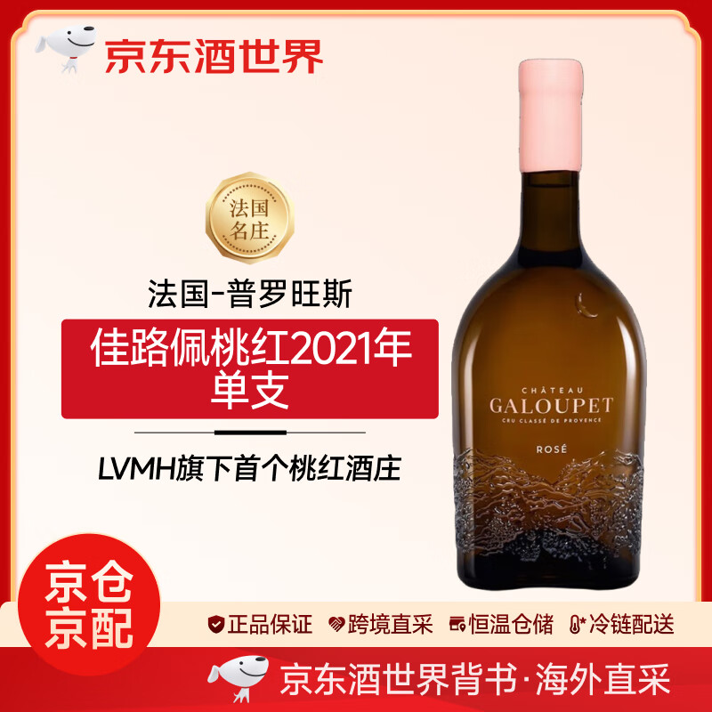 vinottle【酒世界】法国南部普罗旺斯 佳路佩酒庄 桃红葡萄酒 2021年