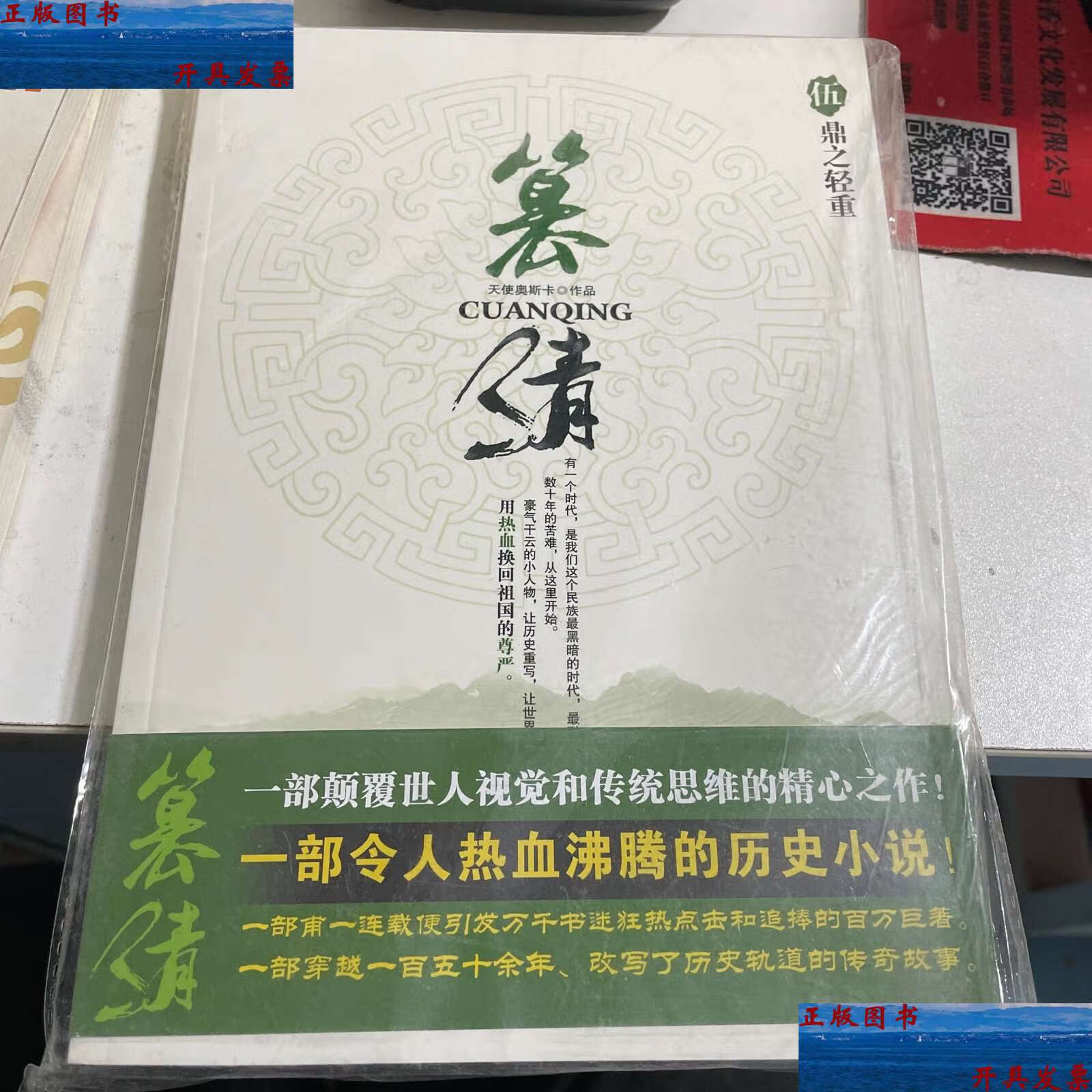 【二手9成新】篡清5·鼎之轻重 /天使奥斯卡 太白文艺