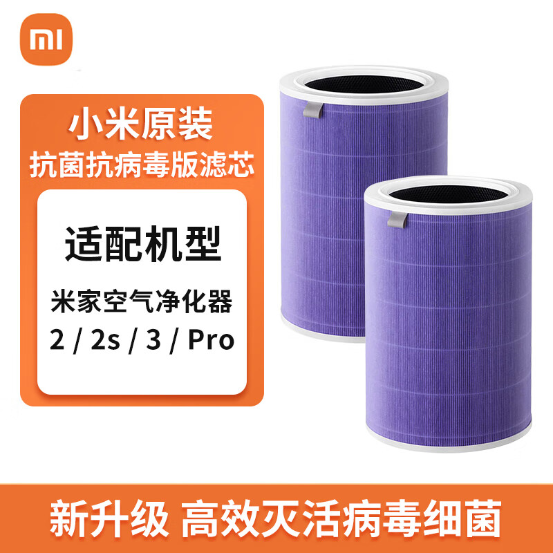 小米原装米家空气净化器滤芯滤网 除甲醛除菌除异味 适用2/2S/3/pro 原装升级版 抗菌抗病毒版 紫色*2
