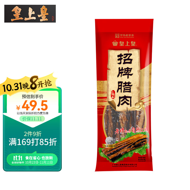 皇上皇  非烟熏五花腊肉干货广式特产食品加热即食 招牌腊肉400g属于什么档次？