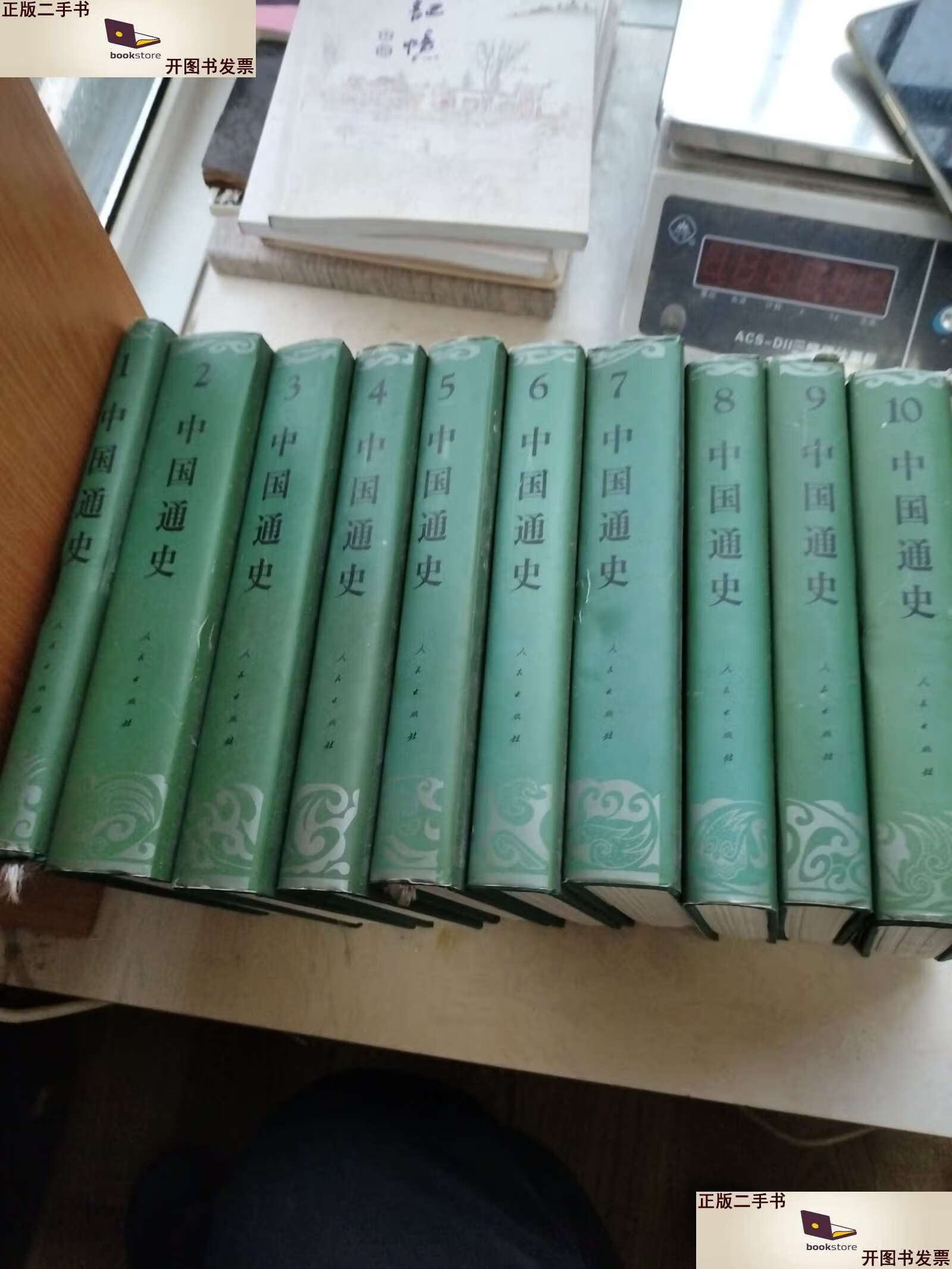 【二手9成新】中国通史(1—10册全)16开精装 /范文澜;蔡美彪 人民