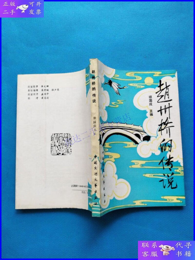 【二手9成新】赵州桥的传说【书内干净】