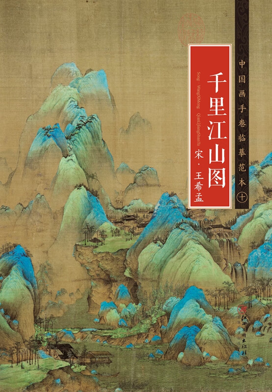宋·王希孟·千里江山图 临摹画册书籍 宋代中国青绿山水画 江西美术