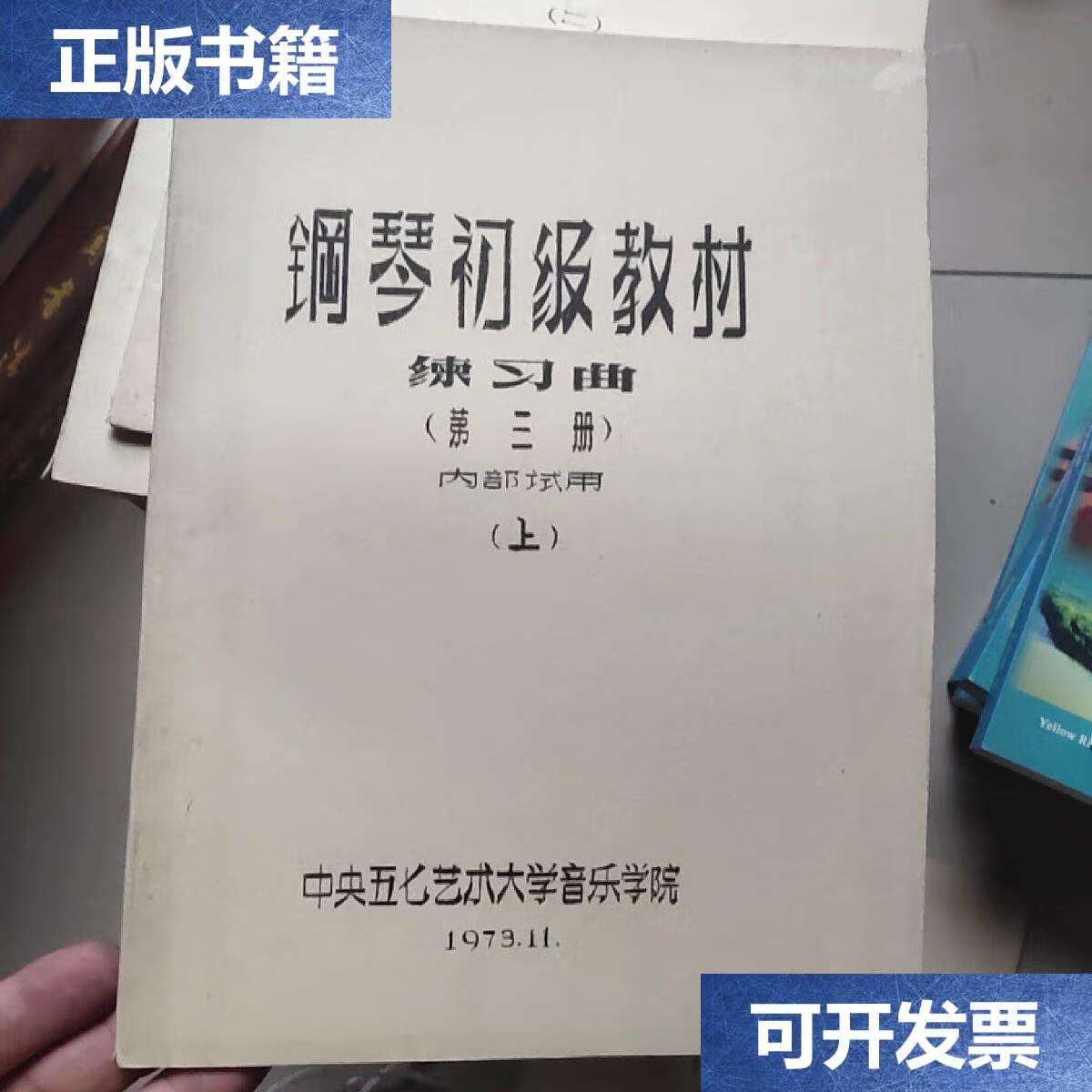 【二手9成新】钢琴初级教材练习曲 第三册 上下 /音乐学院 音乐学院