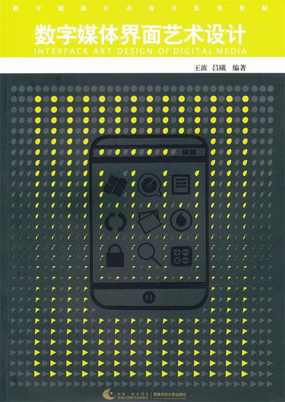 数字媒体艺术设计系列教材:数字媒体界面艺术设计 (单册)